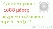 μέτρηση ημερών από συμβάν